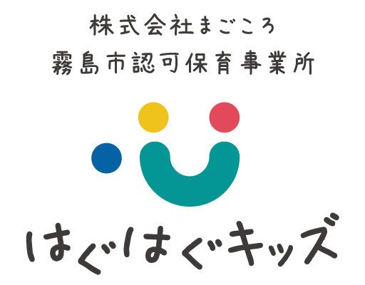 霧島市認可保育事業所 はぐはぐキッズ